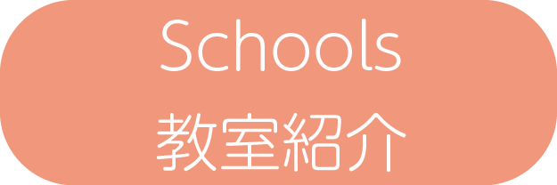 Schools・教室紹介