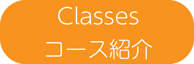Classes・コース紹介