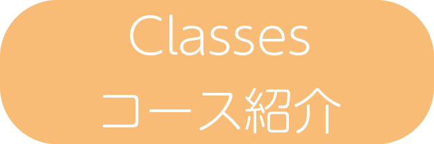 Classes・コース紹介
