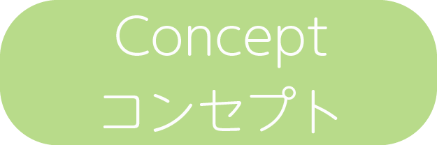 School Concept・コンセプト